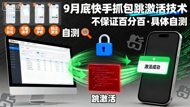 9月底快手抓包跳激活技术，不保证百分百，具体自测-U9联盟