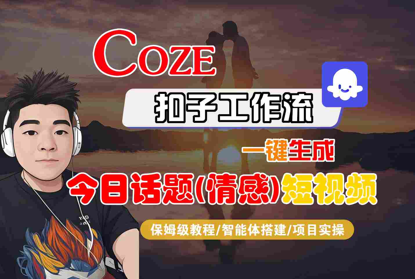 Coze智能体工作流一键生成今日话题(情感)短视频，全流程保姆级教学-U9联盟