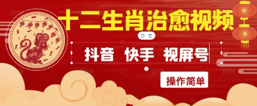 疯狂火爆！抖音，小红书，视频号十二生肖治愈的视频，轻松制作+快速拿到结果-U9联盟