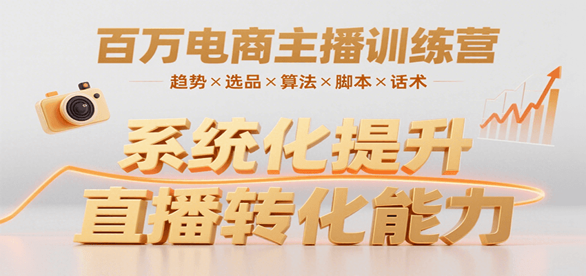 百万电商主播训练营，涵盖趋势/选品/算法/脚本/话术，提升转化能力-U9联盟