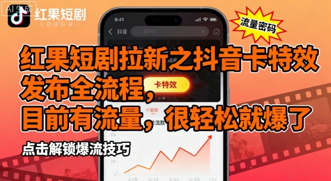 红果短剧拉新之抖音卡特效发布全流程，目前有流量，很轻松就爆了-U9联盟