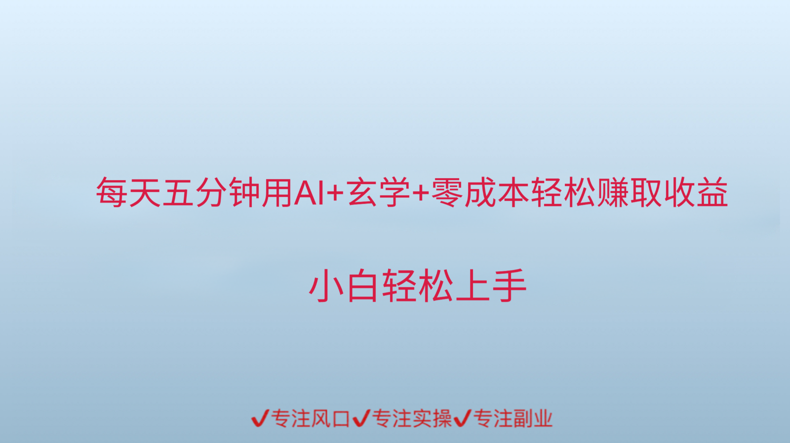 用AI生成玄学内容来赚取收益，每天花几分钟，轻轻松松赚取小一千-U9联盟