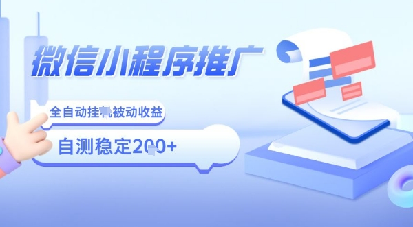 2025微信小程序全新玩法，全自动被动收益，小白宝妈轻松上手日入5张【揭秘】-U9联盟