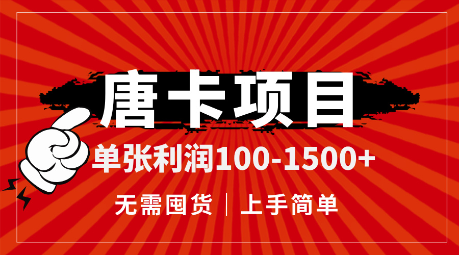 唐卡项目，单张利润100-1500+，无需囤货，上手简单。-U9联盟