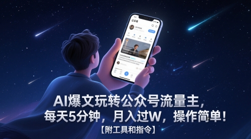 AI爆文玩转公众号流量主，每天5分钟，月入过W，操作简单！【附工具和指令】-U9联盟
