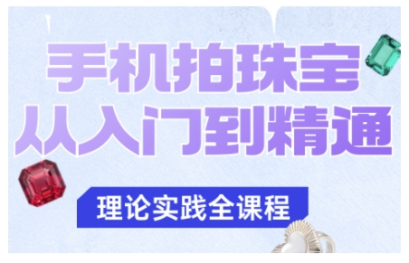 手机拍珠宝从入门到精通，告别拍不出珠宝质感的困扰-U9联盟