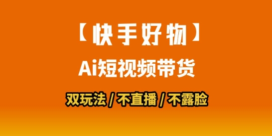【快手好物】短视频带货，搬运拼接+数字人双玩法，操作简单，会玩手机就行-U9联盟