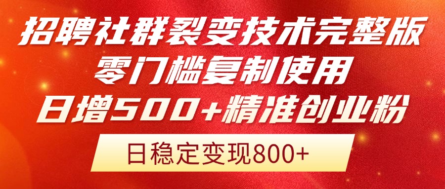 招聘社群裂变技术完整版流出！零门槛复制使用，日增500+精准创业流量每…-U9联盟