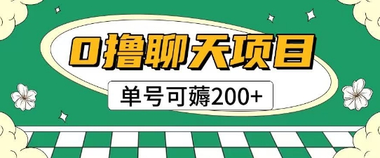 首发0撸聊天项目拆解无需实名认证单号可薅2张+-U9联盟