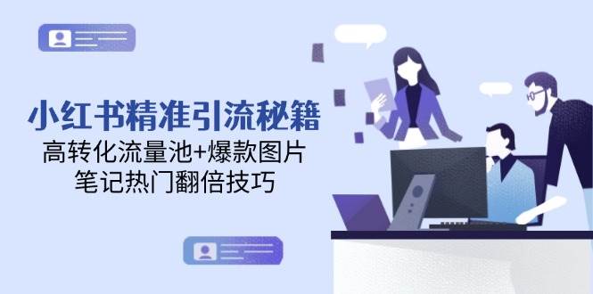 小红书精准引流秘籍，高转化流量池+爆款图片，笔记热门翻倍技巧-U9联盟