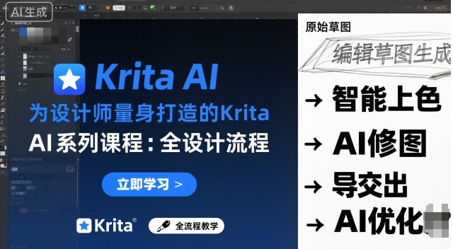 为设计师量身打造的Krita AI系列课程，全设计流程，实时AI手绘-U9联盟