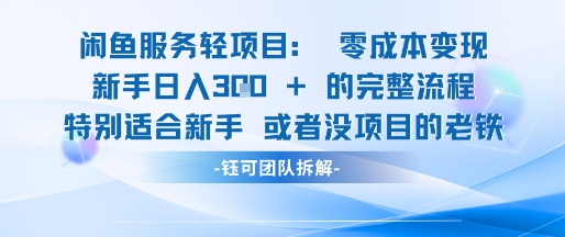闲鱼虚拟项目轻资产运营新手日入3张的零成本变现-U9联盟