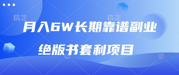 月入6w长期靠谱副业，绝版书套利项目，新人小白秒上手【揭秘】-U9联盟