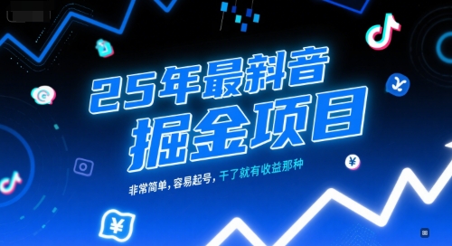 25年最新抖音掘金项目，非常简单，容易起号，干了就有收益那种-U9联盟