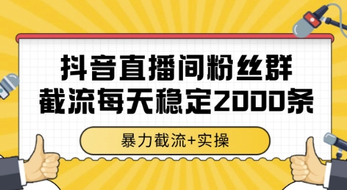 抖音直播间粉丝群截流，稳定采集数据全行业通用 2000条数据一天【揭秘】-U9联盟