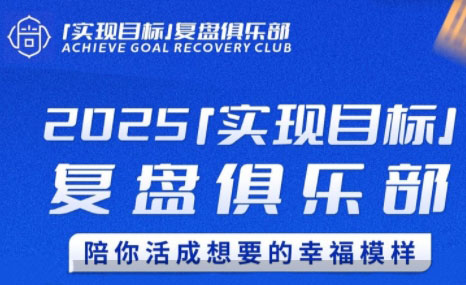 聪聪老师·2025实现目标，复盘俱乐部-U9联盟