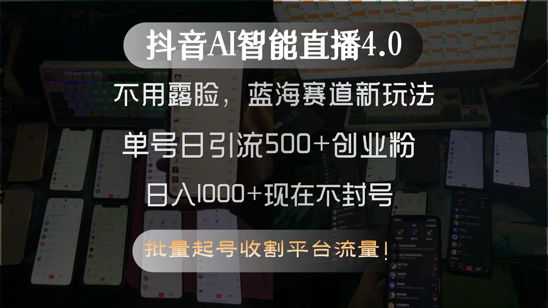 抖音AI智能直播4.0，不用露脸，蓝海赛道新玩法，单号日引流500+创业粉…-U9联盟
