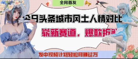 今日头条城市人文对比赛道，制造对立让粉丝站队，引发共鸣及自豪感，发中视频计划轻松月入过1W-U9联盟