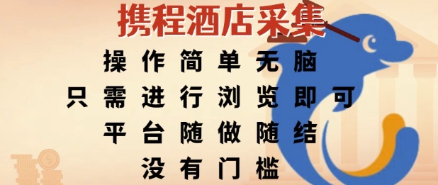 携程酒店采集，操作简单无脑，只需进行浏览即可，平台随做随结，没有门槛，挣米竟是如此容易【揭秘】-U9联盟