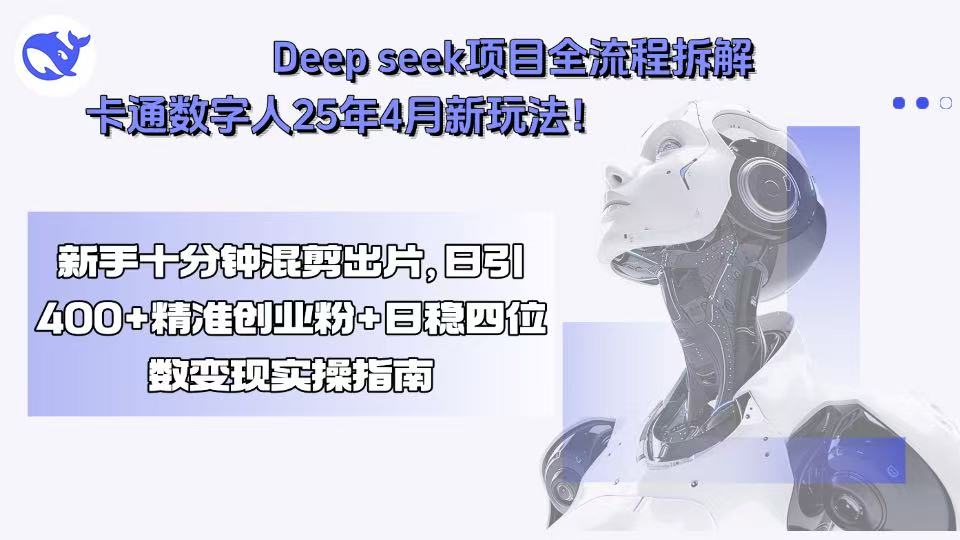 Deep seek项目全流程拆解+卡通数字人25年4月新玩法！新手十分钟混剪出…-U9联盟