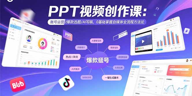PPT视频创作课：账号运营/爆款选题/AI写稿，0基础掌握自媒体全流程方法论-U9联盟