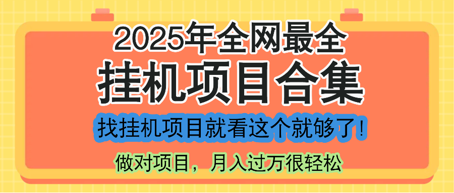 最新2025年挂机项目合集，一套课程全部讲完，找项目看这一个课程就够了！-U9联盟