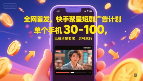 全网首发，快手聚星短剧广告计划，单个手机30-100，无粉丝量要求，老号就行-U9联盟