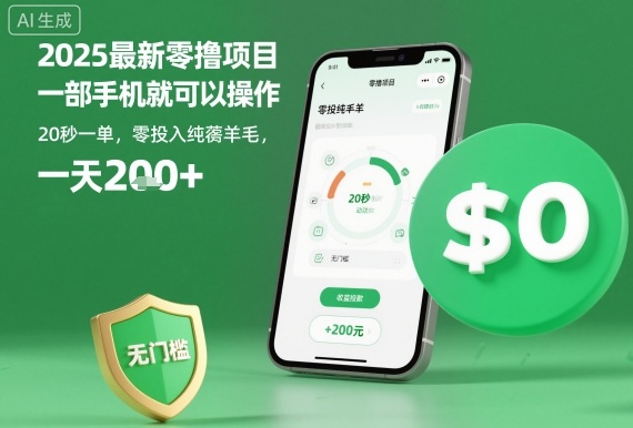 2025最新零撸项目，一部手机就可以操作，20秒一单，零投入纯薅羊毛，无门槛，一天200+【揭秘】-U9联盟