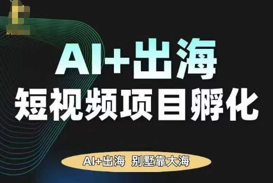 AI·TikTok AI+出海短视频项目孵化，陪你从0-1借助AI实现出海变现-U9联盟
