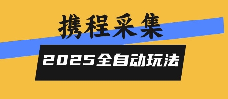 2025携程信息采集全自动玩法，高单价，零人工，全天开干【揭秘】-U9联盟