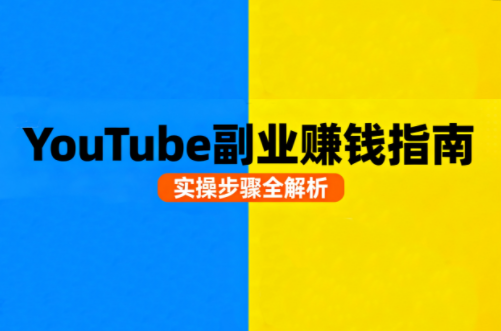 Youtube油管自媒体副业实操课-U9联盟