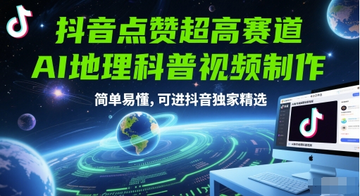 抖音点赞超高赛道，AI地理科普视频制作，简单易懂，可进抖音独家精选-U9联盟