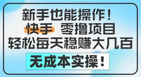 新手也能操作，快手零撸挣米，轻松每天挣2-5张，完全无成本-U9联盟