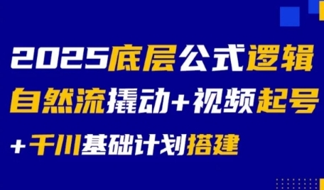 2025底层公式逻辑自然流撬动+视频起号+千川基础计划搭建-U9联盟