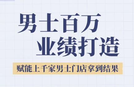 米老师·2025男士美业百万业绩打造-U9联盟