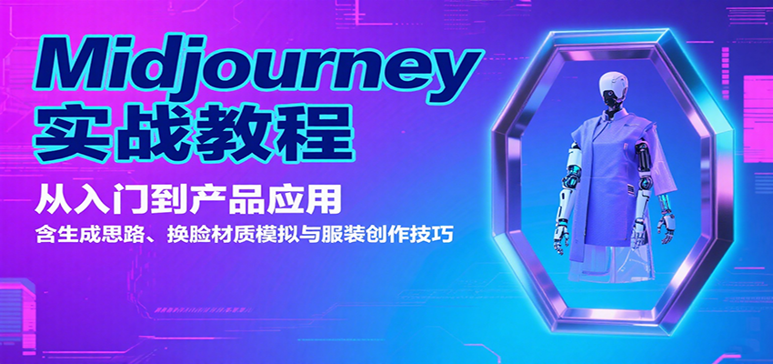 Midjourney实战教程：从入门到产品应用，含生成思路、换脸材质模拟与服装创作技巧-U9联盟