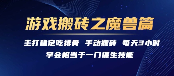 游戏搬砖之魔兽篇，稳定吃排骨每天3小时【揭秘】-U9联盟