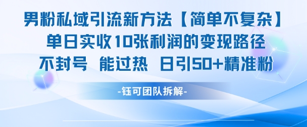 男粉私域引流新方法，单日收10张利润，日引流50+精准粉-U9联盟