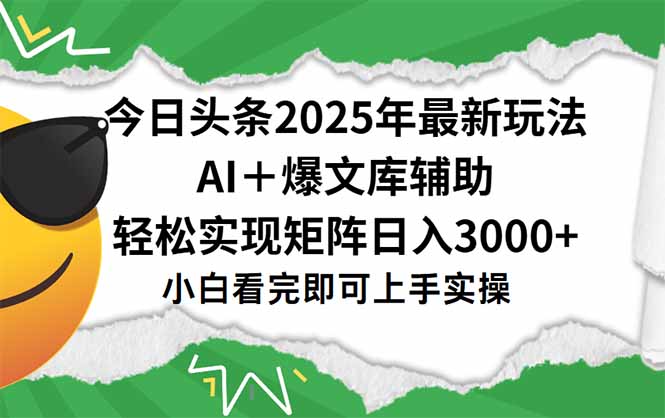 今日头条2025年最新玩法，一键生成爆款，轻松实现矩阵日入3000+-U9联盟