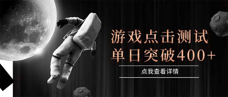 游戏点击测试，运行稳定，项目操作简单，突破收益单日点击测试400+-U9联盟