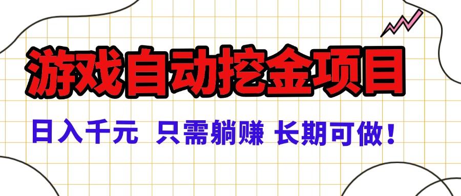 常年稳定的游戏自动挖金项目，日入千元，正规项目 只需躺赚！-U9联盟