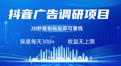 抖音广告调研项目，只需复制粘贴广告即可挣钱，任务不限量，一天稳定3张-U9联盟
