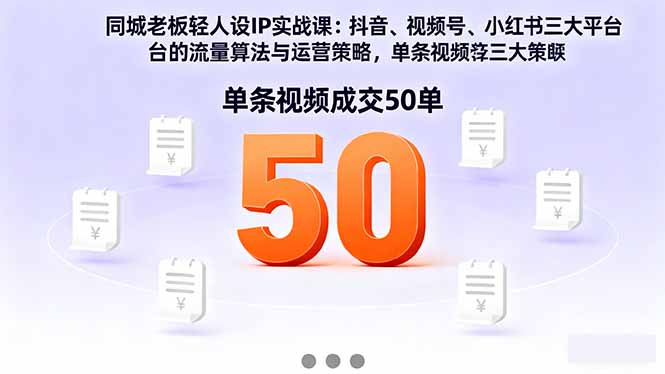同城老板轻人设IP实战课：抖音+视频号+小红书流量算法，单条视频成交50单-U9联盟