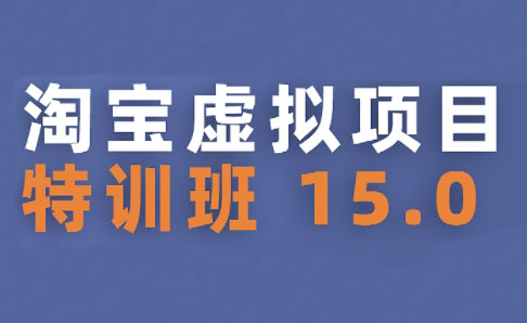 陆明明·淘宝虚拟项目特训班15.0(更新2025)-U9联盟