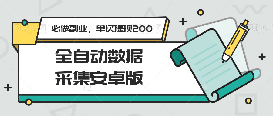 全自动数据采集安卓版，必做副业，单次提现200-U9联盟