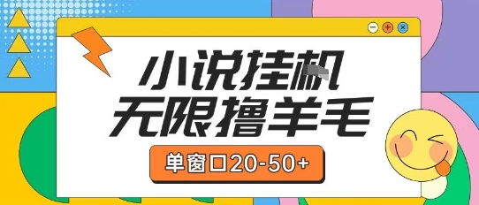 最新小说挂G自撸玩法本人实操单窗口20-50+可矩阵放大操作【揭秘】-U9联盟