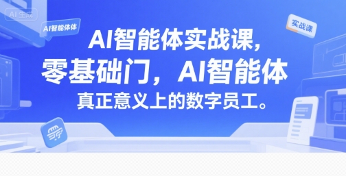 AI智能体实战课，零基础入门，AI智能体真正意义上的数字员工-U9联盟