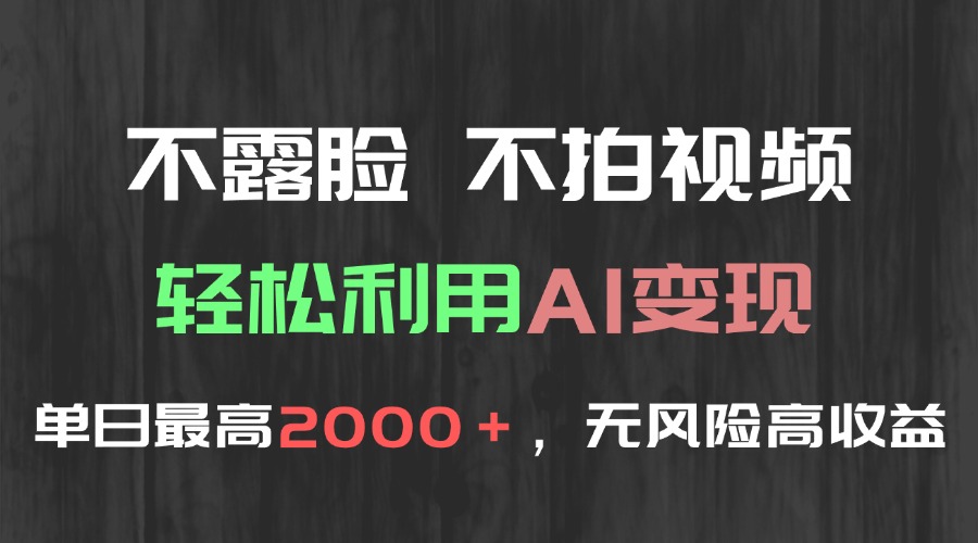 不露脸，不拍视频，轻松利用AI变现，单日最高2000＋，无风险高利润-U9联盟