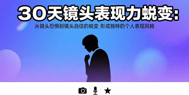 30天镜头表现力蜕变：从镜头恐惧到镜头自信的蜕变 形成独特的个人表现风格-U9联盟