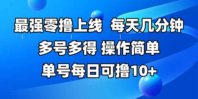 最强零撸上线，多做多得，不费时间，操作简单 每天几分钟 单号每日可撸10+-U9联盟